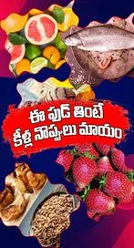 ఈ ఫుడ్ తింటే కీళ్ల నొప్పులు మాయం